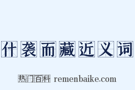 什袭而藏近义词是什么意思的图片